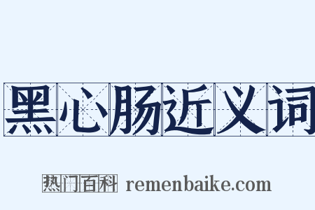 黑心肠近义词是什么意思的图片